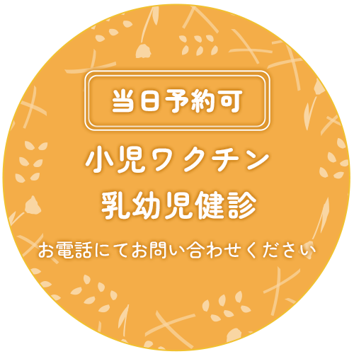 小児ワクチン・乳幼児健診 当日予約可能