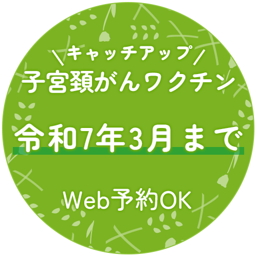 子宮頚がんワクチン 令和7年3月まで Web予約OK