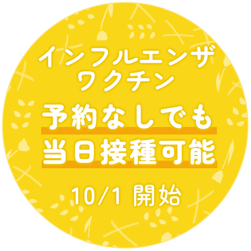 インフルエンザワクチン 予約なしでも当日接種可能 10/1開始